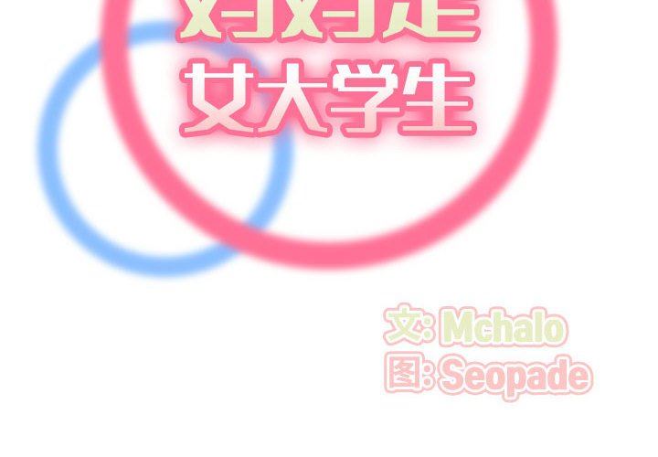 妈妈是女大学生