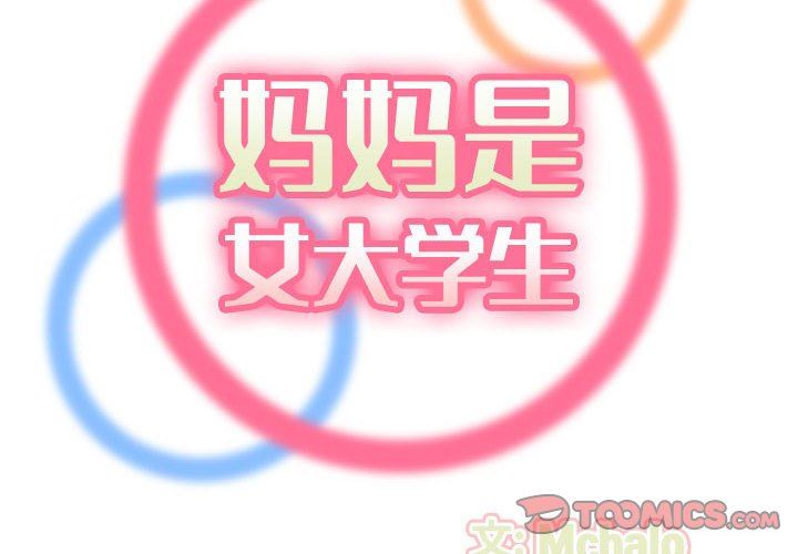 妈妈是女大学生