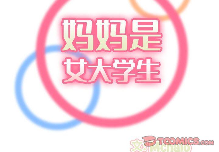 妈妈是女大学生