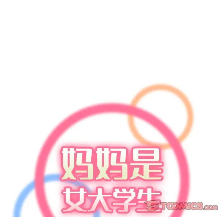 妈妈是女大学生