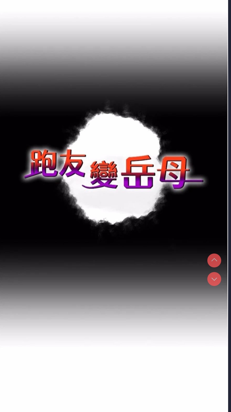 跑友变岳母