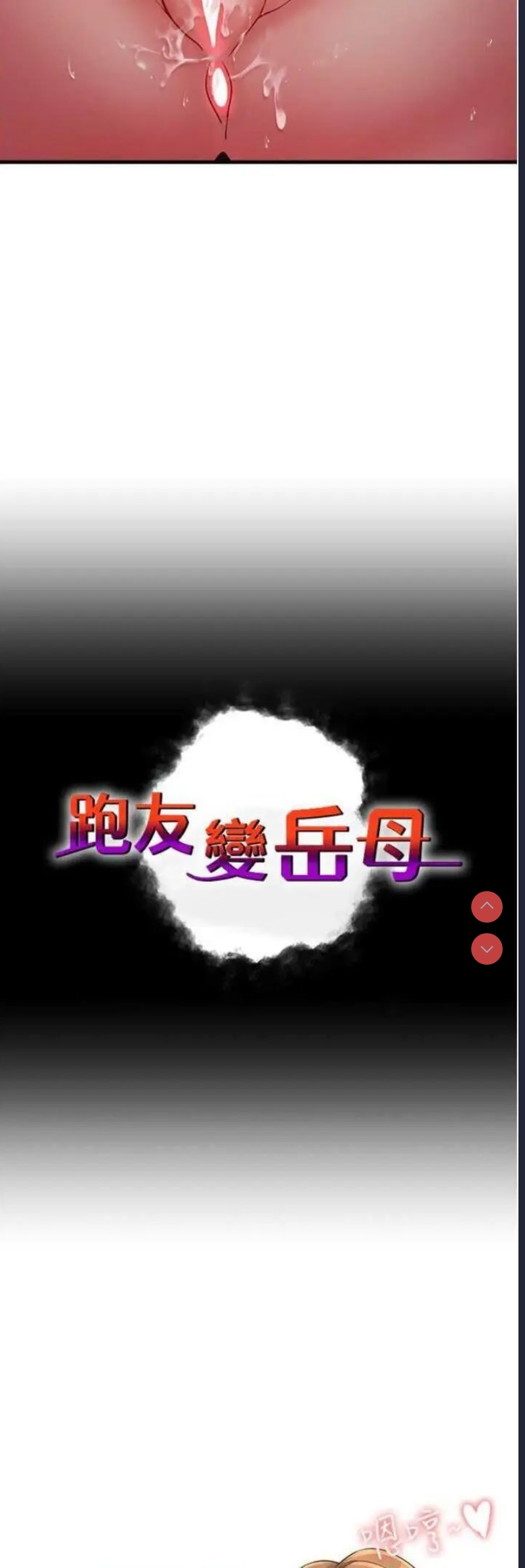 跑友变岳母