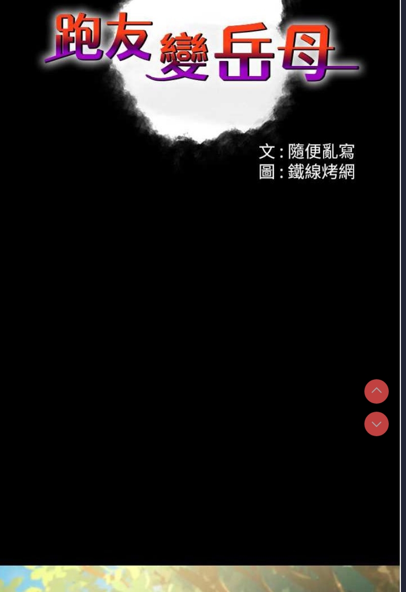 跑友变岳母