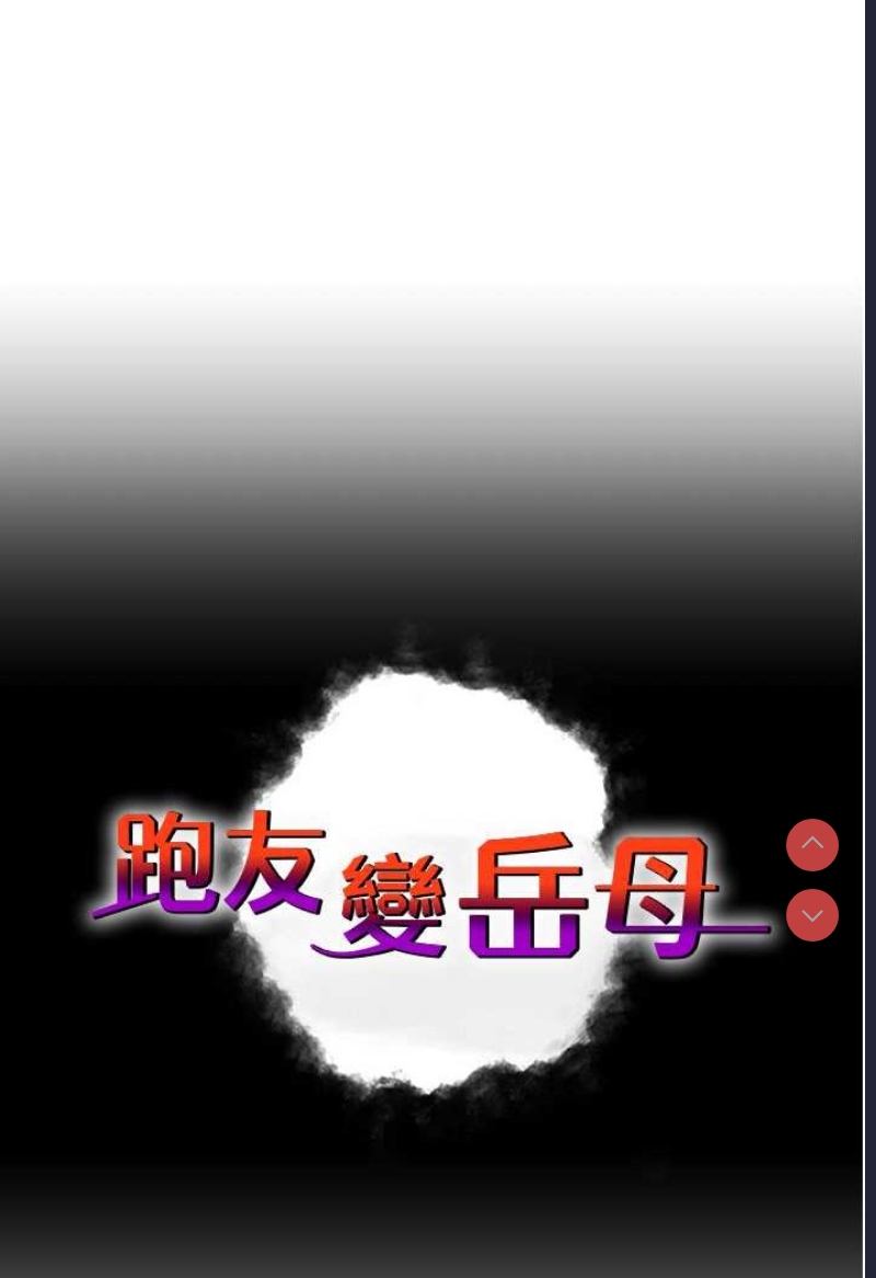 跑友变岳母
