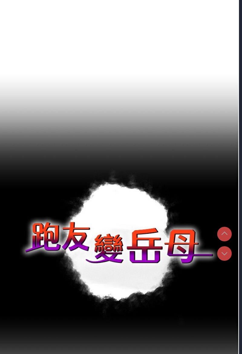 跑友变岳母
