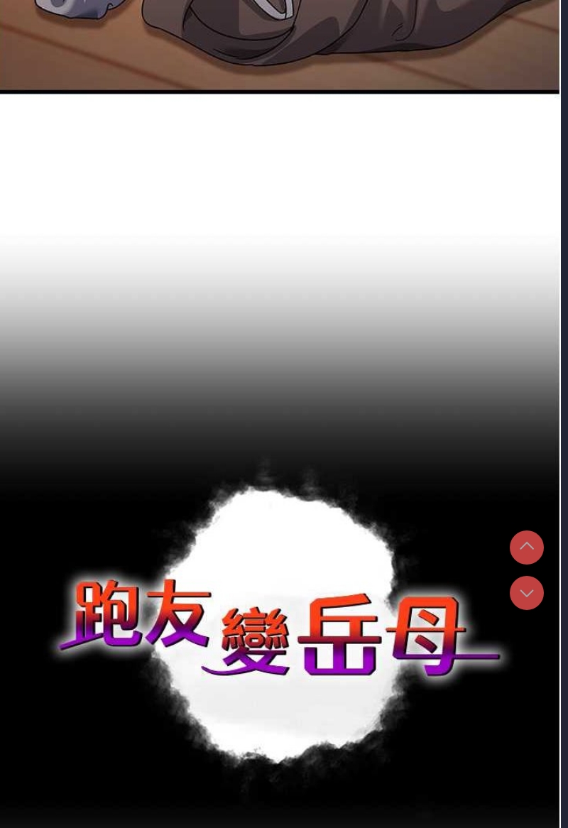 跑友变岳母
