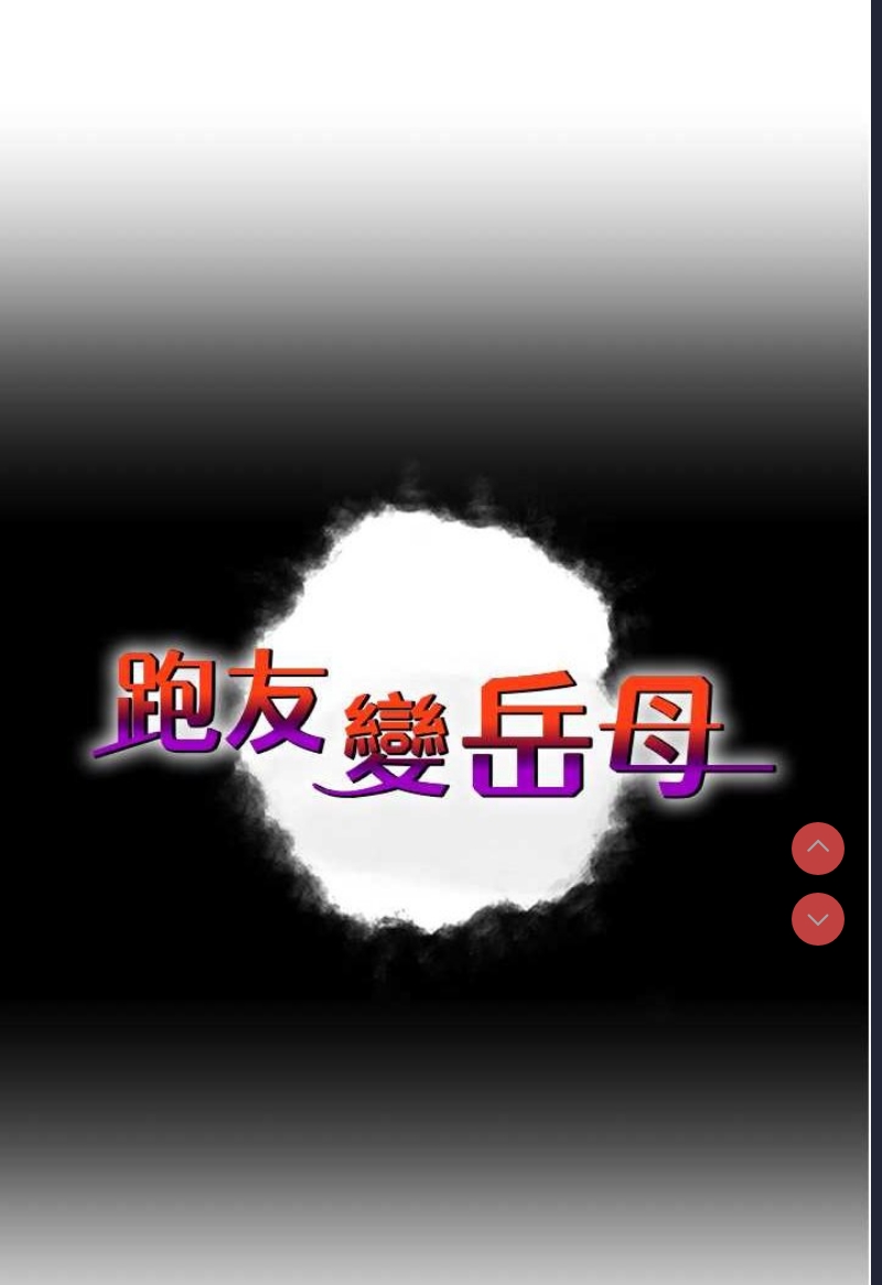 跑友变岳母