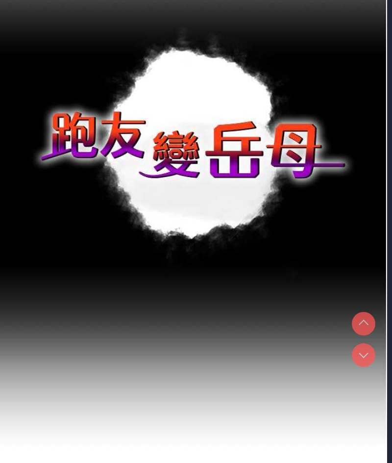 跑友变岳母
