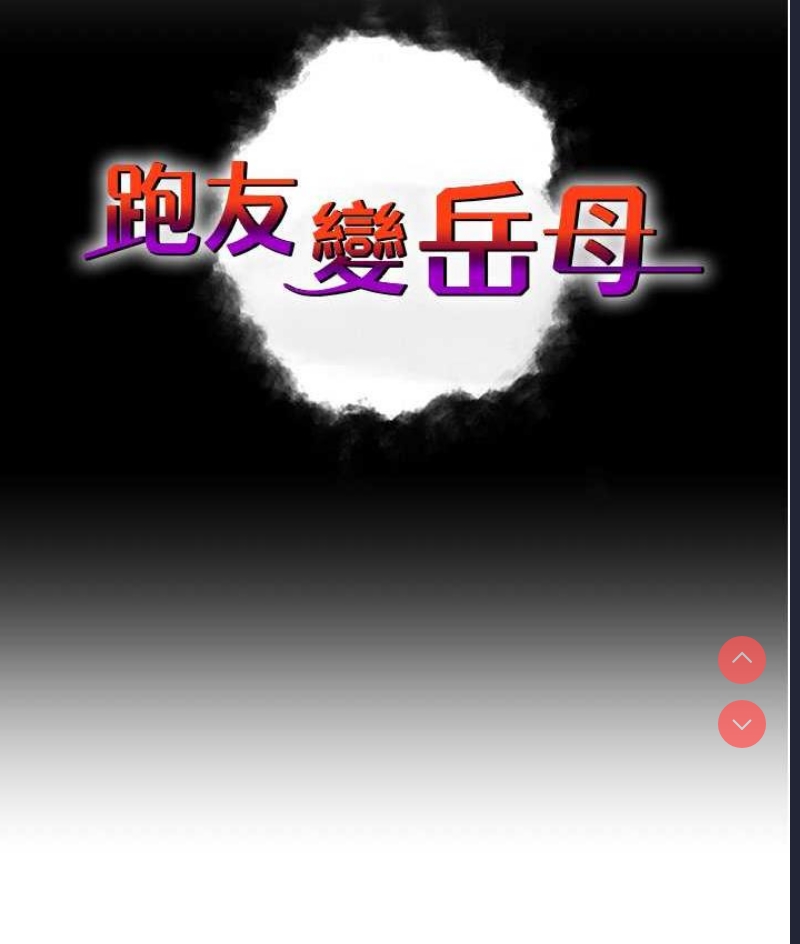 跑友变岳母