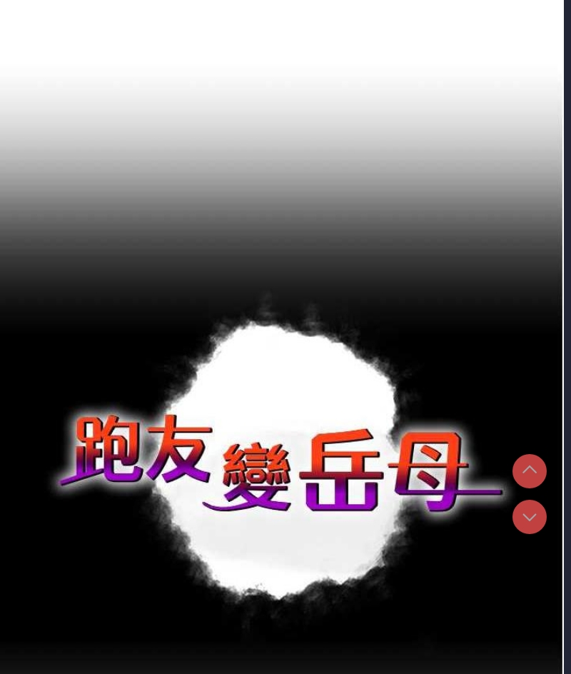 跑友变岳母