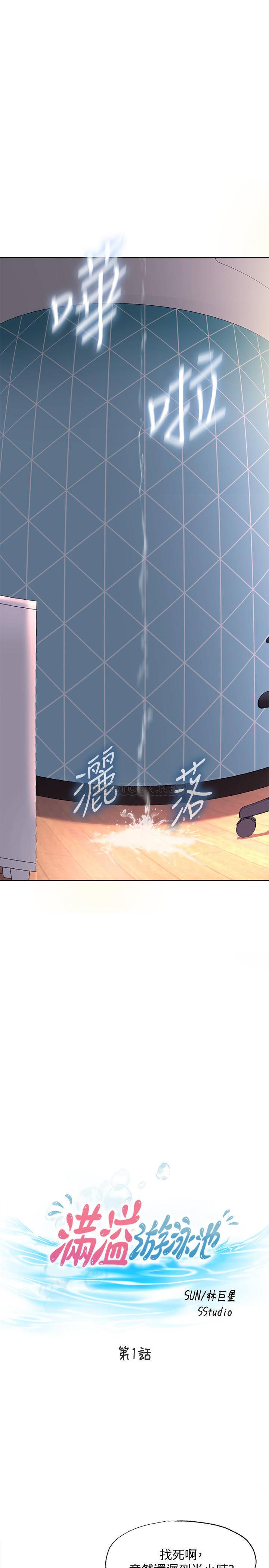 满溢游泳池 第1话 第13页