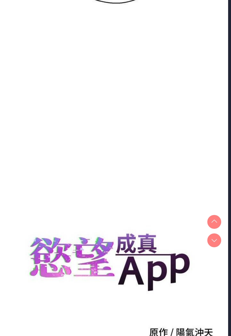 欲望成真App