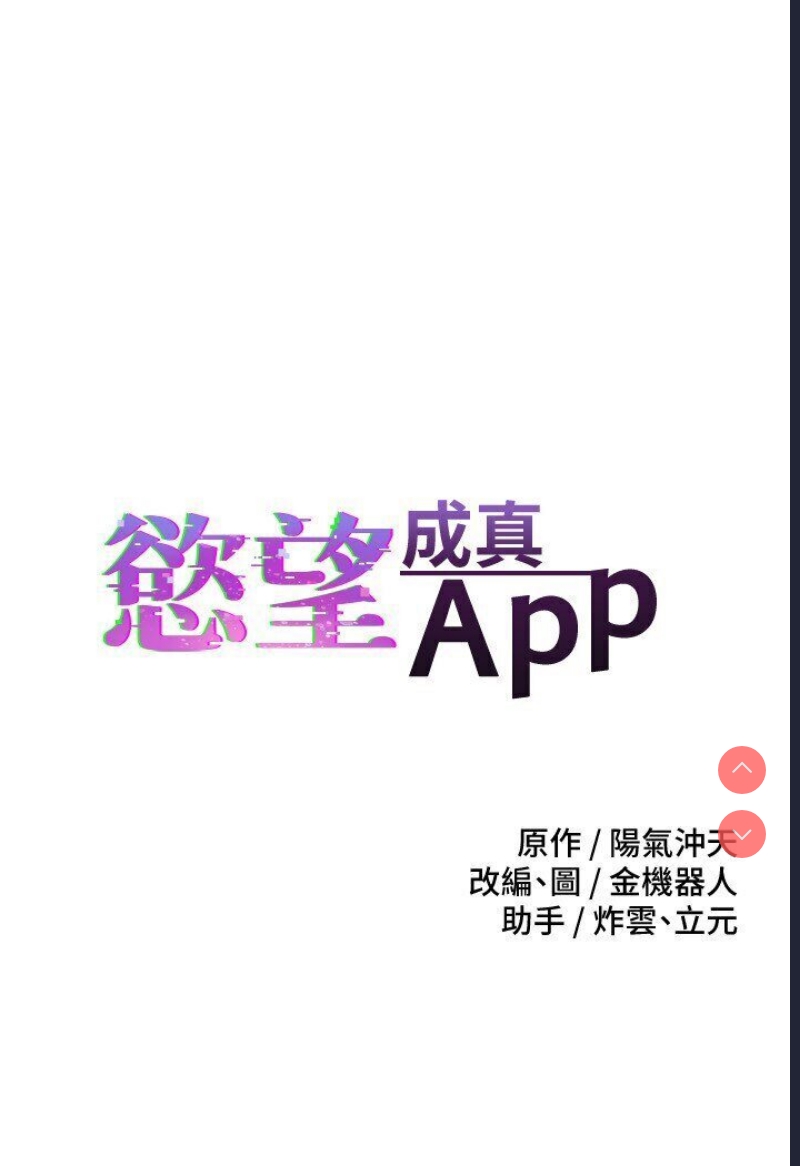 欲望成真App