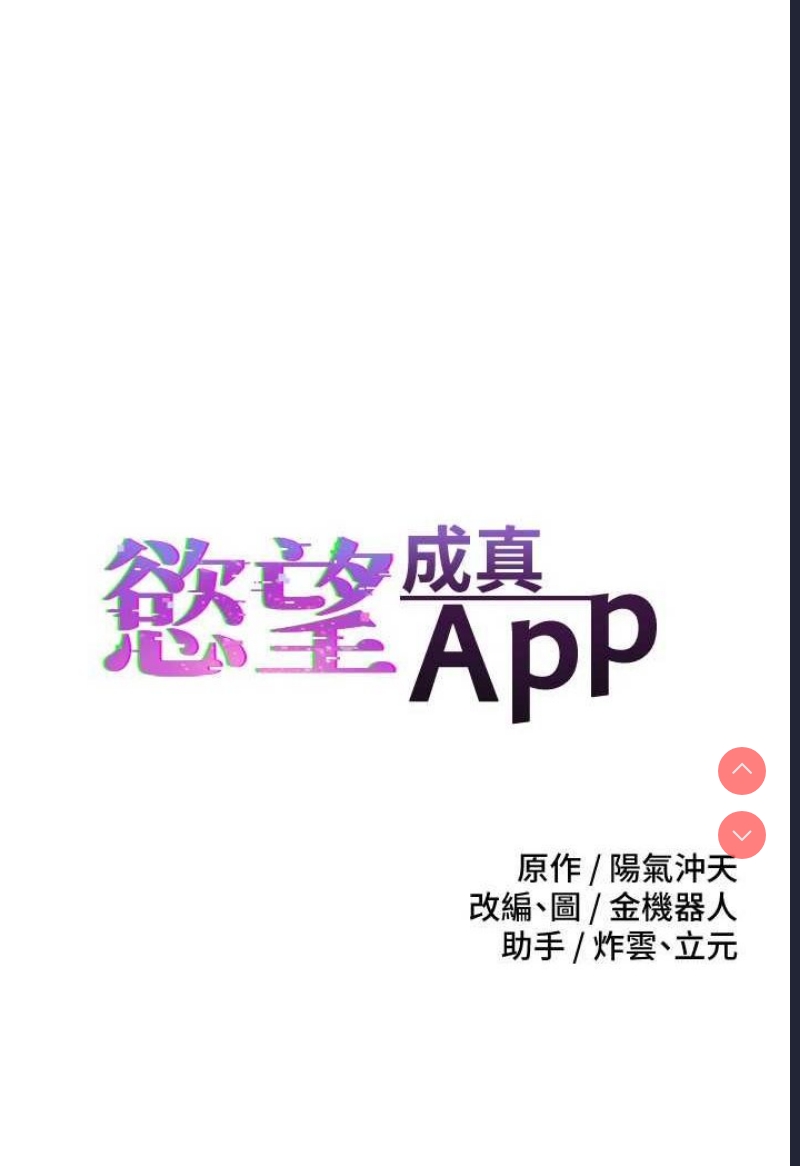 欲望成真App