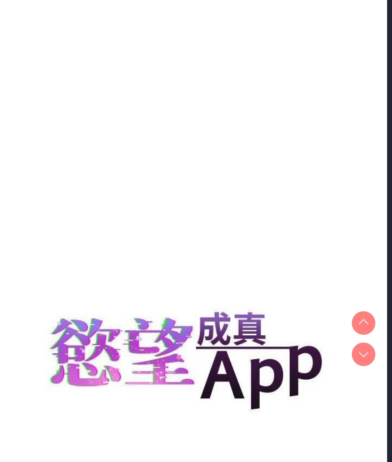 欲望成真App