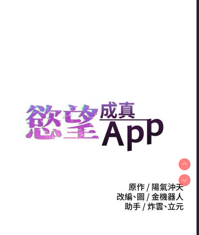 欲望成真App