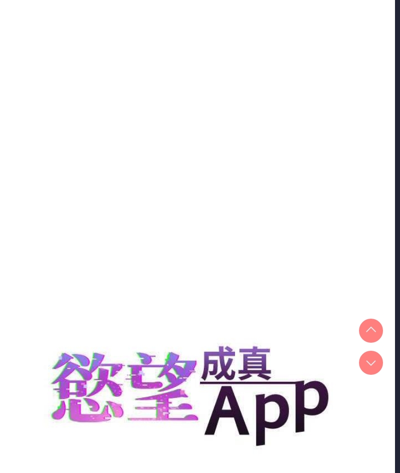 欲望成真App