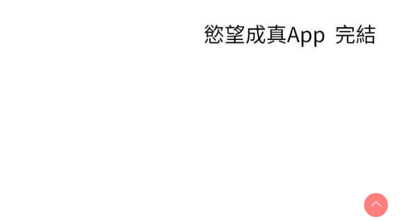 欲望成真App