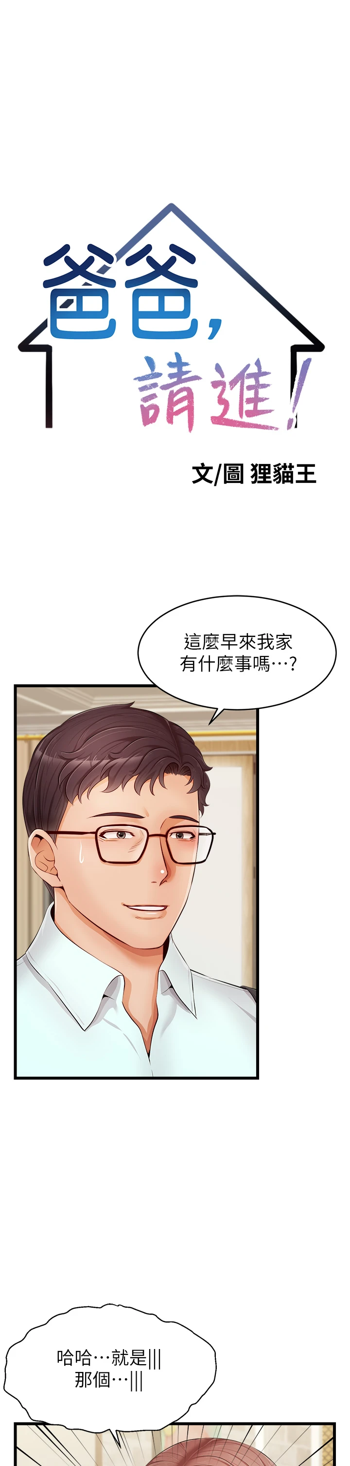 爸爸,请进!