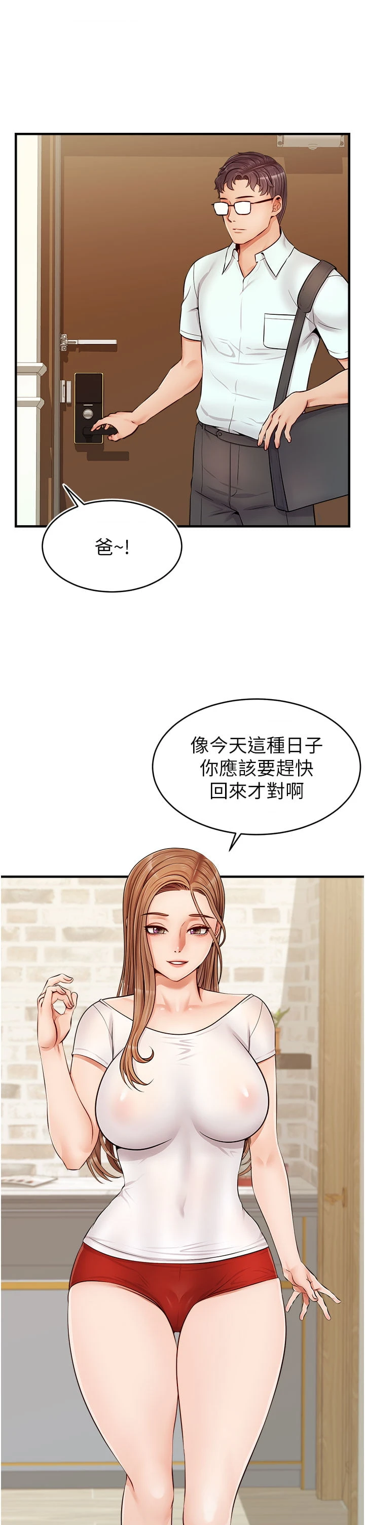 爸爸,请进!