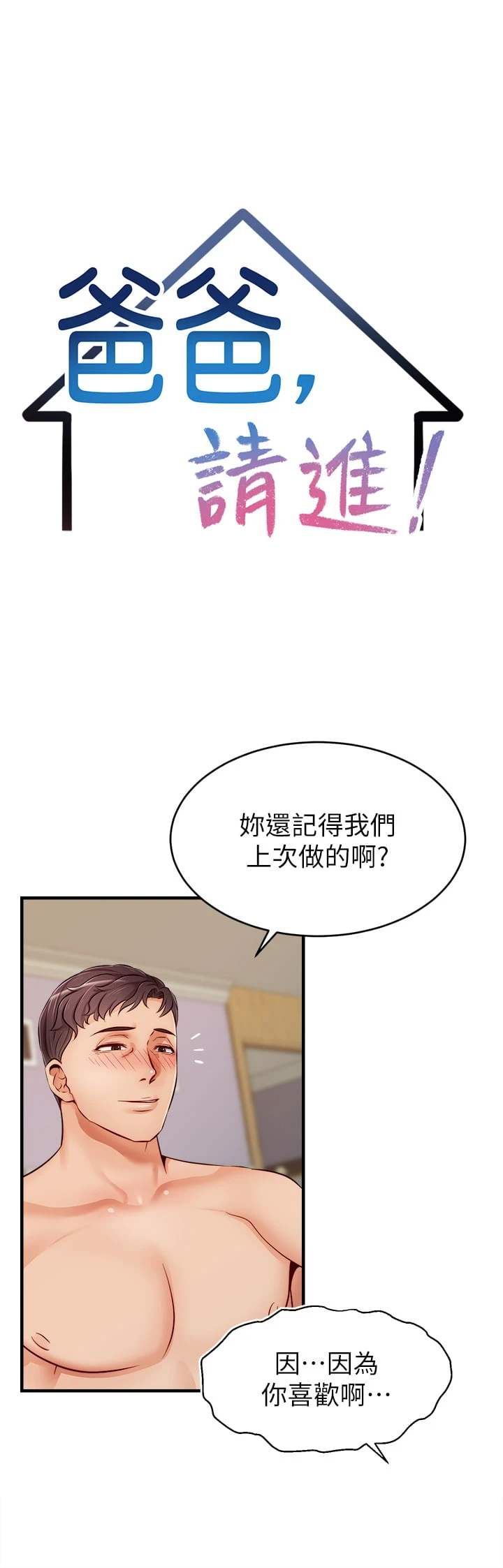 爸爸,请进!