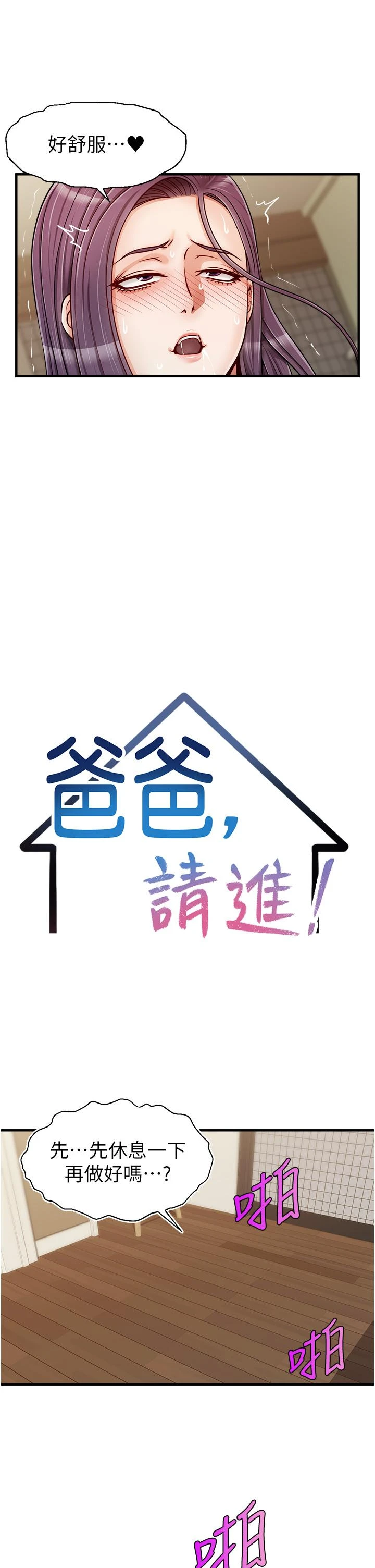 爸爸,请进!