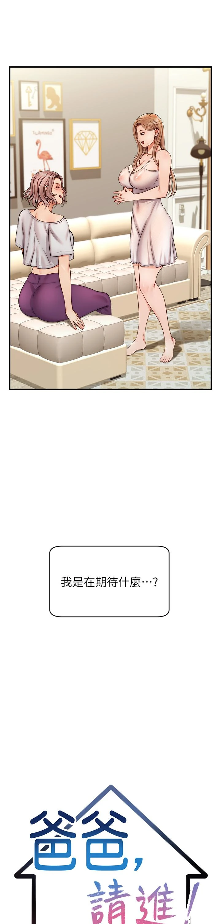 爸爸,请进!