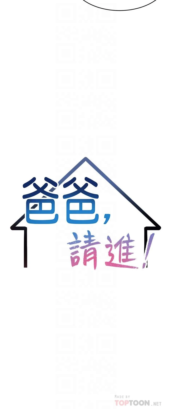 爸爸,请进!