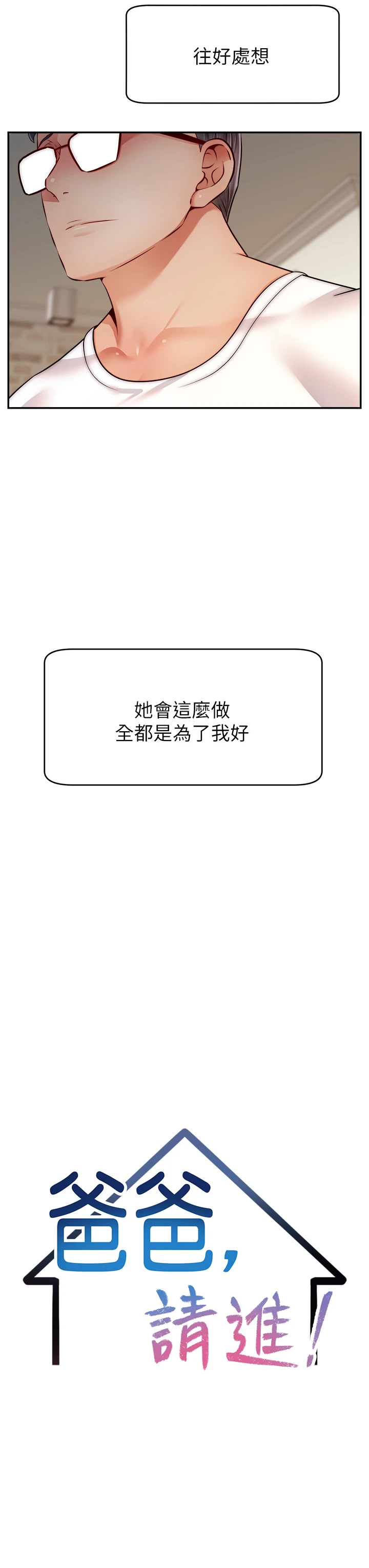 爸爸,请进!
