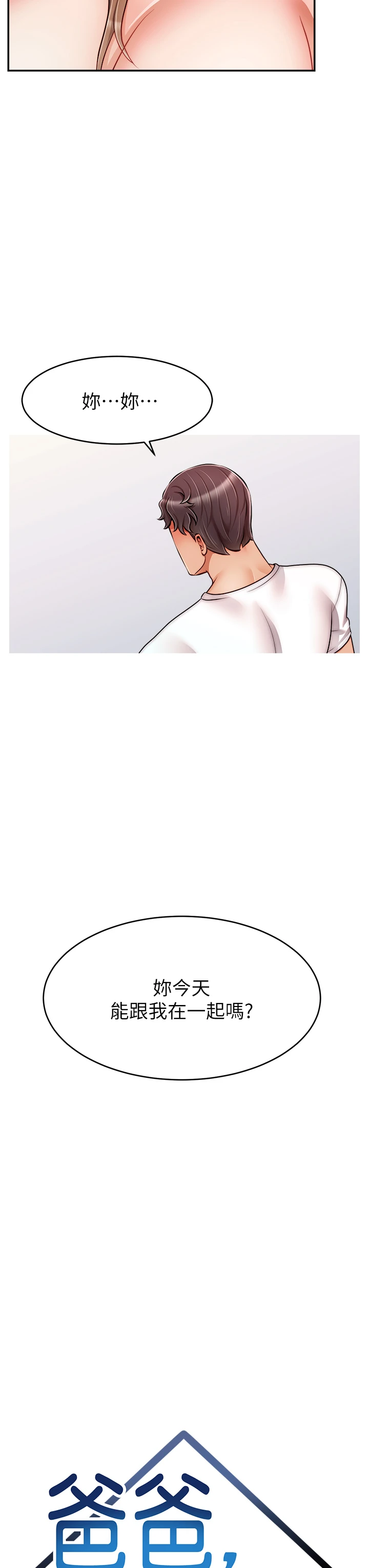 爸爸,请进!