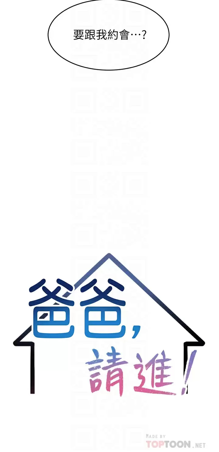 爸爸,请进!