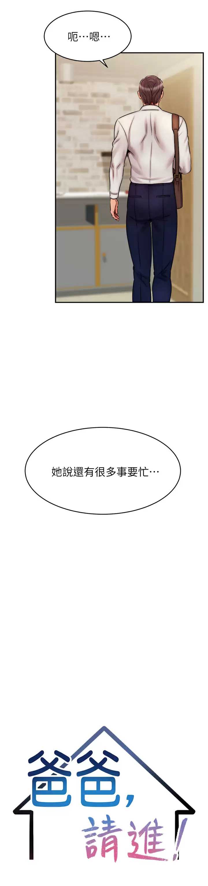 爸爸,请进!