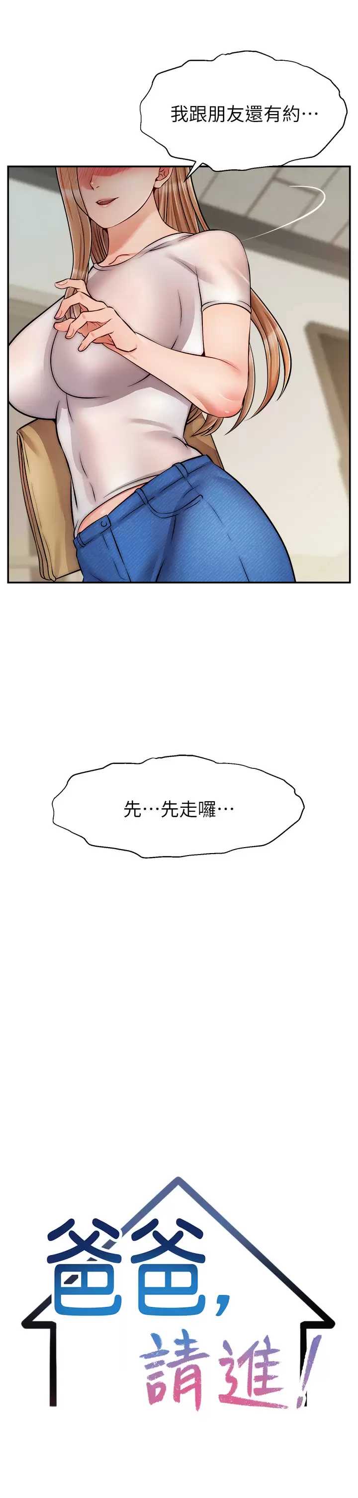 爸爸,请进!