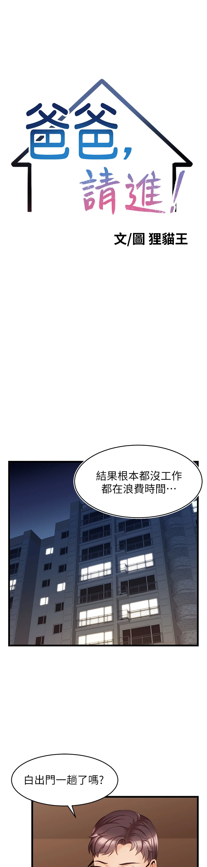 爸爸,请进!