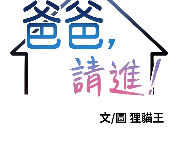 爸爸,请进!