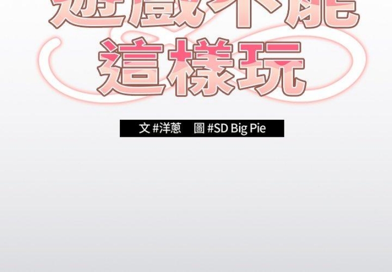 游戏不能这样玩