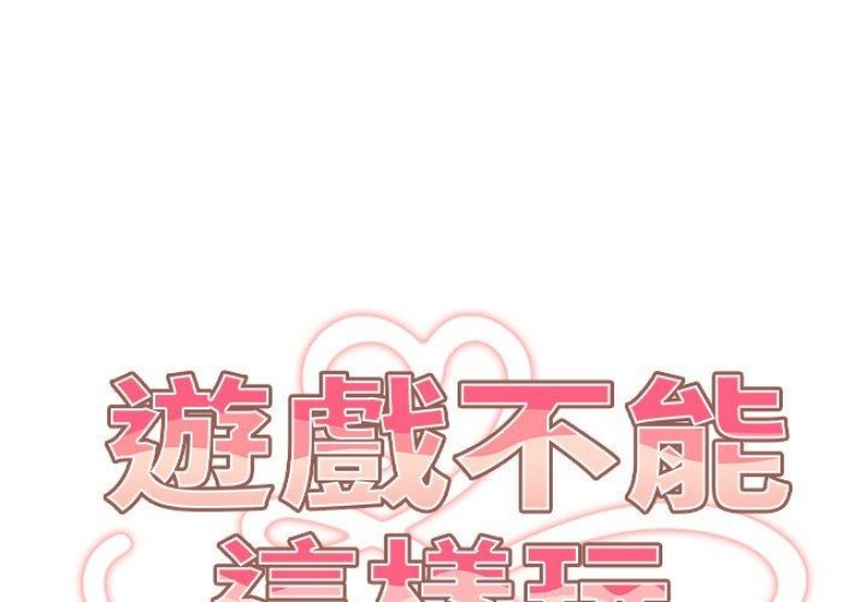 游戏不能这样玩