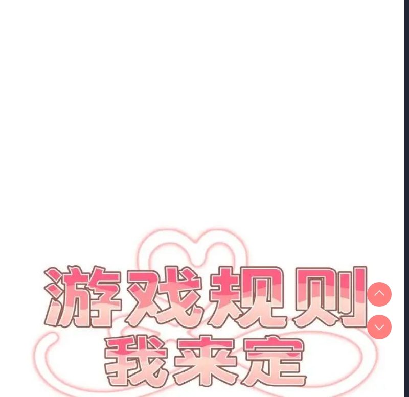 游戏不能这样玩