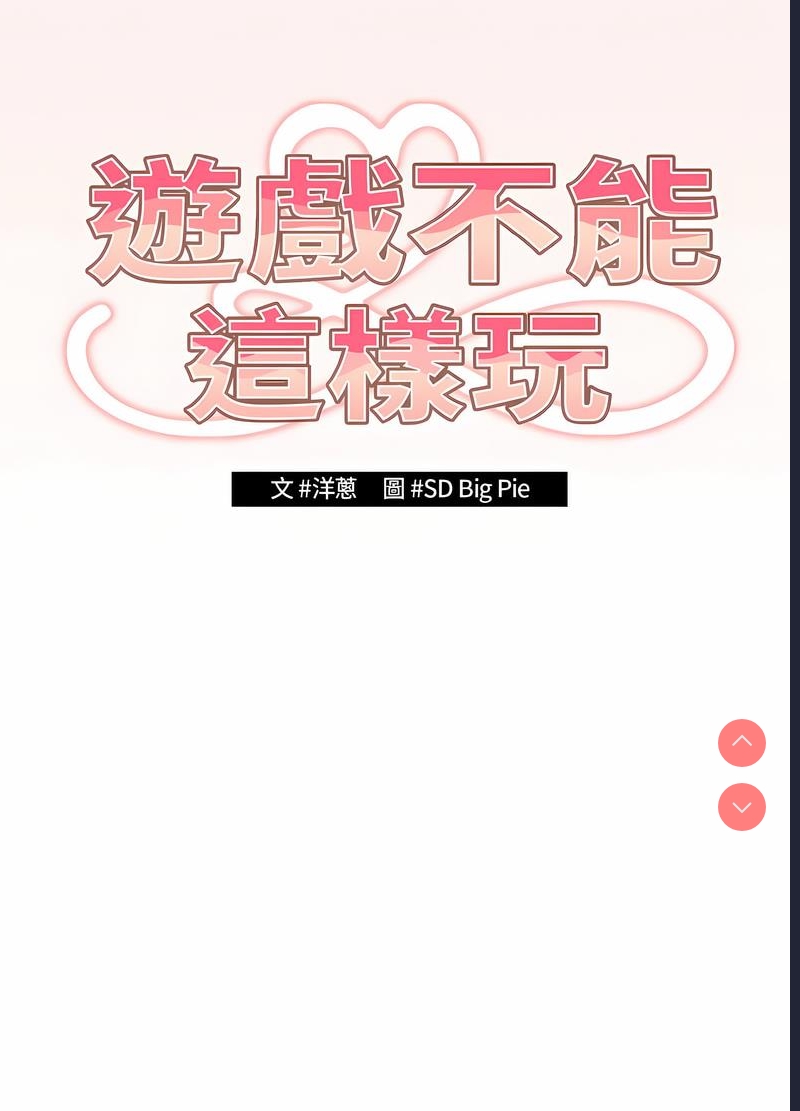 游戏不能这样玩