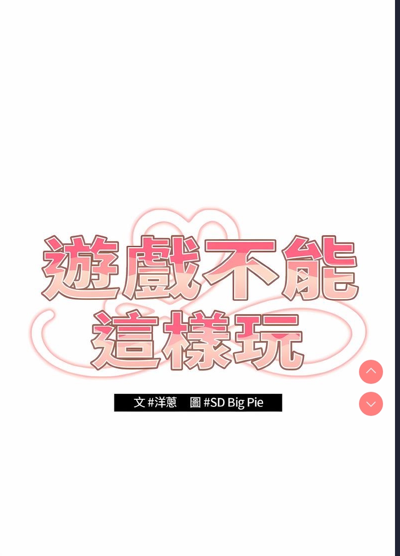 游戏不能这样玩