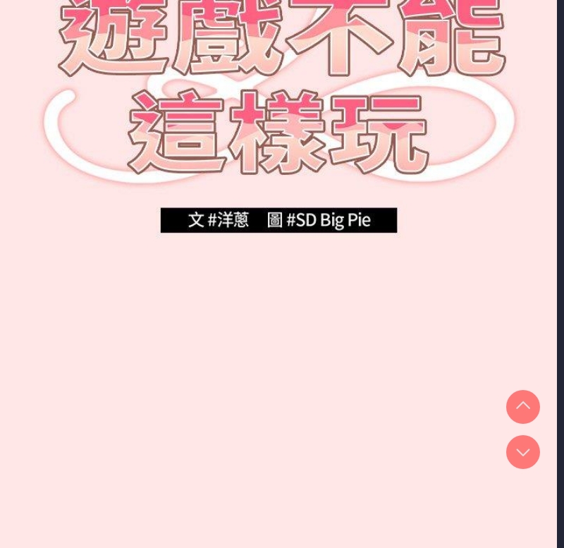 游戏不能这样玩