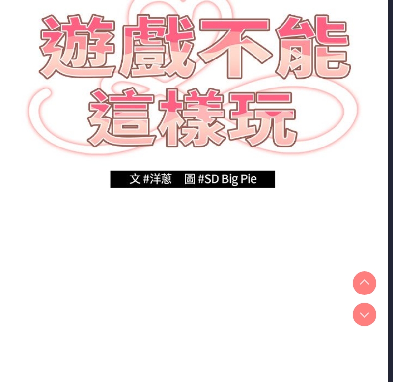 游戏不能这样玩