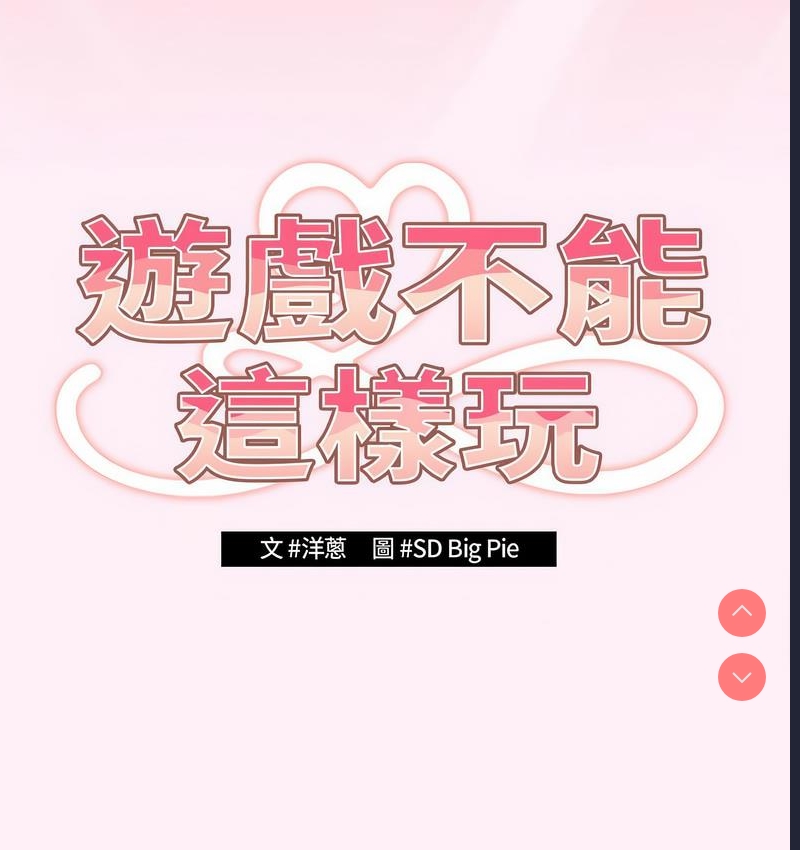 游戏不能这样玩