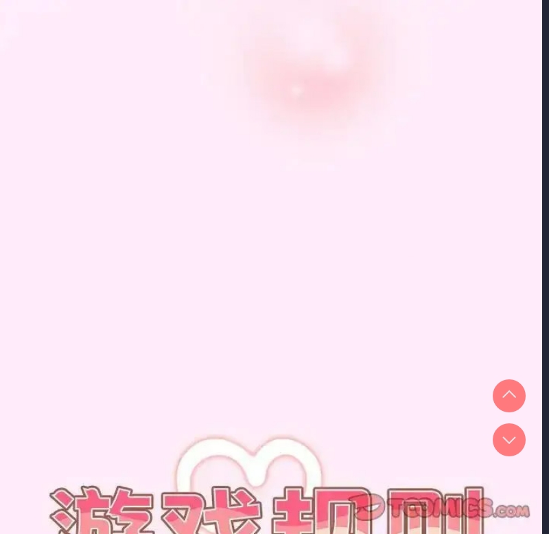 游戏不能这样玩