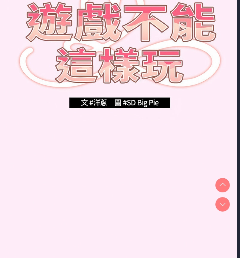 游戏不能这样玩