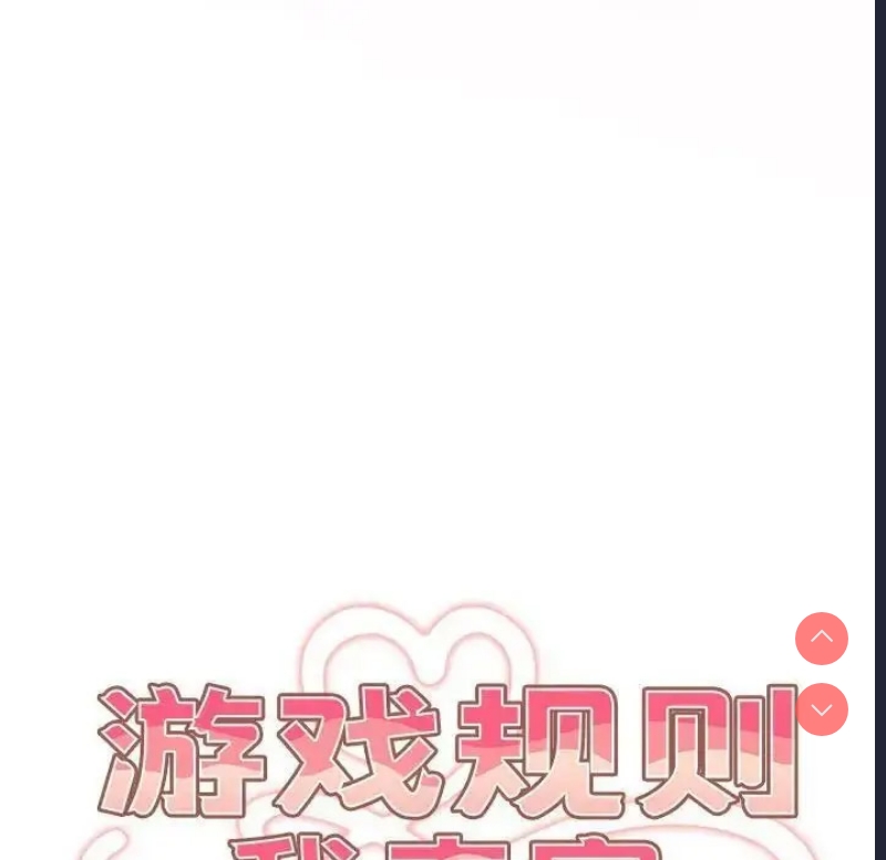 游戏不能这样玩