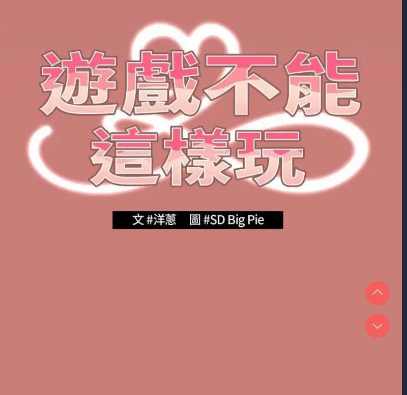 游戏不能这样玩