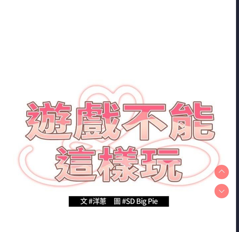 游戏不能这样玩