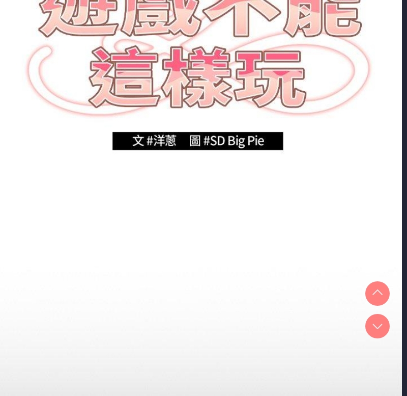 游戏不能这样玩