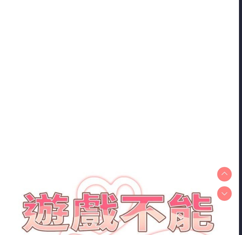 游戏不能这样玩